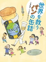 世界を救うパンの缶詰(かんづめ)