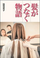 髪(かみ)がつなぐ物語
