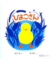 ひよこさん