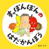 すっぽんぽんのはだかんぼう