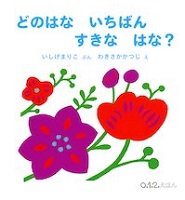 どのはな  いちばん  すきな  はな？