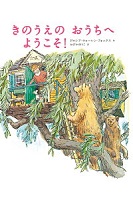 きのうえの  おうちへ  ようこそ！