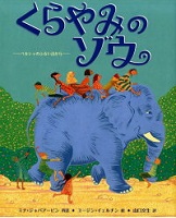 くらやみの  ゾウ   ～ペルシャのふるい詩から～