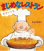 せかいいちまじめなレストラン