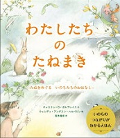 わたしたちのたねまき ～たねをめぐる  いのちたちのおはなし～