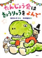 たんじょう会(かい)はきょうりゅうをよんで