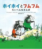 ホイホイとフムフム ～たいへんなさんぽ～