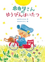 ホカリさんのゆうびんはいたつ