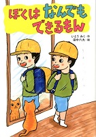 ぼくはなんでもできるもん