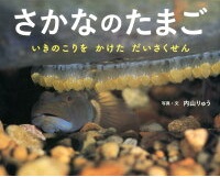 さかなのたまご ～いきのこりを かけた だいさくせん～