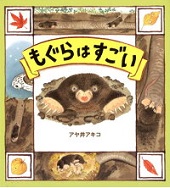 もぐらはすごい