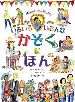 いろいろ  いろんな  かぞくの  ほん