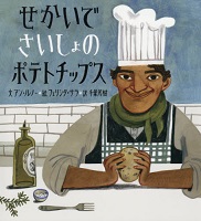 せかいで  さいしょの  ポテトチップス