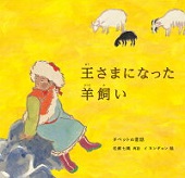 王さまになった羊飼(ひつじか)い ～チベットの昔話～
