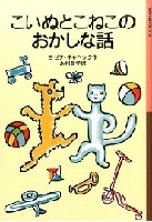 こいぬとこねこのおかしな話
