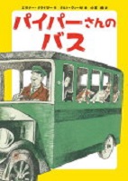 パイパーさんのバス