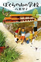 ぼくらの山の学校