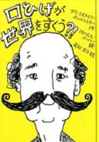 口ひげが世界をすくう？！