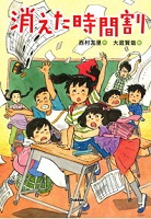 消えた時間割(じかんわり)