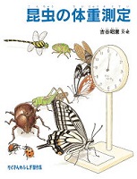 昆虫(こんちゅう)の体重(たいじゅう)測定(そくてい)