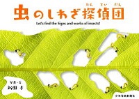 虫のしわざ探偵団(たんていだん)