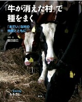 「牛が消えた村」で種をまく ～「までい」な村の仲間とともに～