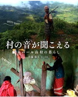 村の音が聞こえる   ～ネパール山村(さんそん)の暮(く)らし～