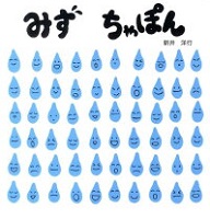 みず ちゃぽん