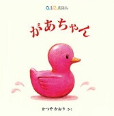 があちゃん