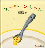スプーンちゃん
