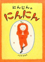 にんじんのにんにん