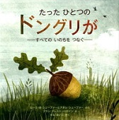 たった ひとつの ドングリが ~すべての いのちを つなぐ~