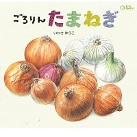 ごろりんたまねぎ