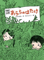 あららのはたけ あららのはたけ