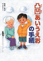 凸凹(でこぼこ)あいうえおの手紙 凸凹(でこぼこ)あいうえおの手紙