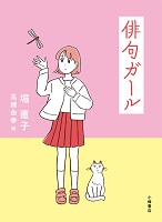 俳句(はいく)ガール 俳句(はいく)ガール