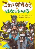 こわいオオカミのはなしをしよう こわいオオカミのはなしをしよう