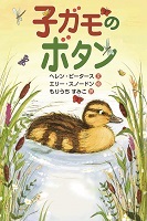 子ガモのボタン 子ガモのボタン