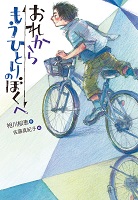 おれからもうひとりのぼくへ おれからもうひとりのぼくへ