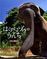 はらぺこゾウのうんち はらぺこゾウのうんち