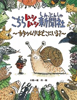 こちらムシムシ新聞社 ーカタツムリはどこにいる?ー こちらムシムシ新聞社 ーカタツムリはどこにいる?ー