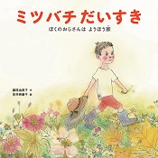 ミツバチだいすき ーぼくのおじさんはようほう家― ミツバチだいすき ーぼくのおじさんはようほう家―