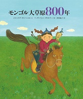 モンゴル大草原800年 モンゴル大草原800年