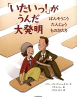 「いたいっ!」がうんだ大発明 ーばんそうこうたんじょうものがたりー 「いたいっ!」がうんだ大発明 ーばんそうこうたんじょうものがたりー