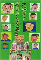 大好き!おじさん文庫 大好き!おじさん文庫