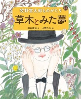 草木とみた夢 ー牧野富太郎（まきのとみたろう）ものがたりー