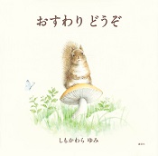 おすわりどうぞ