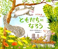 シリルとパット ともだちになろう