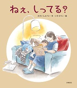 ねぇ、しってる?