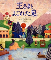 王（おう）さまとよごれた足（あし）